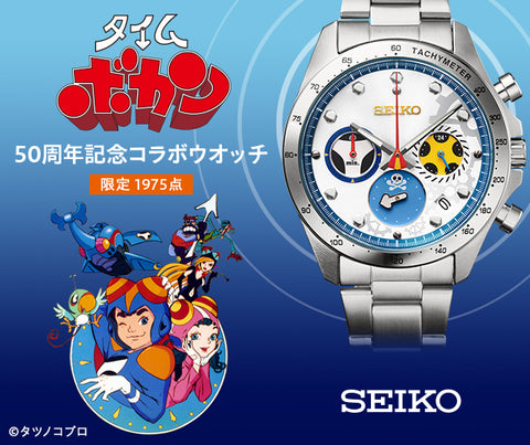 Seiko x Time Bokan 50th Anniversary Collaboration Watch