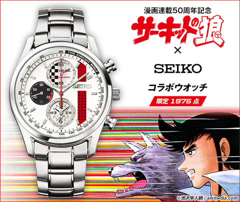 Seiko x Circuit no Ookami (Circuit Wolf) Collaboration Watch - 50th Anniversary Limited Edition