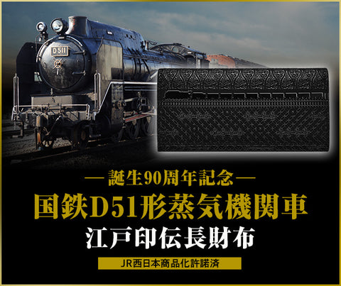 JNR D51 Steam Locomotive x Edo Sagemono Long Wallet