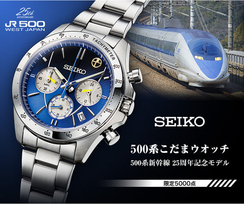 Seiko x 500 Series Shinkansen "Kodama" 25th Anniversary Commemorative Watch Limited Edition